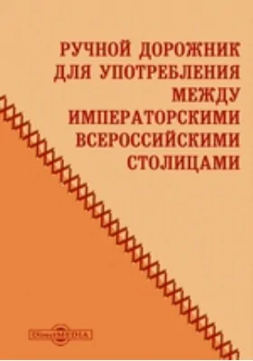 Ручной дорожник для употребления между Императорскими Всероссийскими столицами