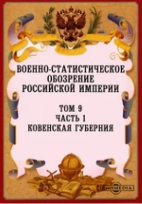 Военно-статистическое обозрение Российской Империи: научная литература. Том 9, Ч. 1. Ковенская губерния