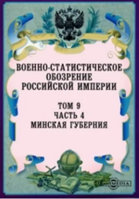 Военно-статистическое обозрение Российской Империи: научная литература. Том 9, Ч. 4. Минская губерния