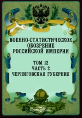 Военно-статистическое обозрение Российской Империи