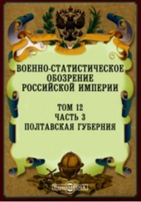 Военно-статистическое обозрение Российской Империи: научная литература. Том 12, Ч. 3. Полтавская губерния