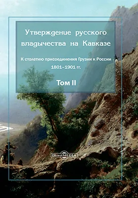 Утверждение русского владычества на Кавказе