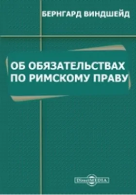 Об обязательствах по римскому праву
