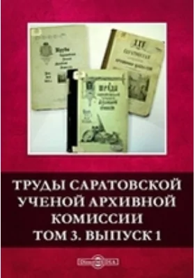 Труды Саратовской ученой архивной комиссии