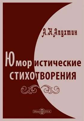 Юмористические стихотворения. Пародии. Эпиграммы. Экспромты. Приложения