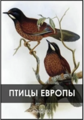 Птицы Европы