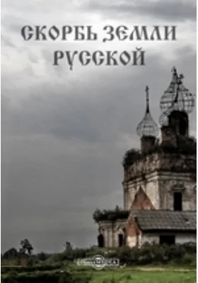 Скорбь Земли Русской
