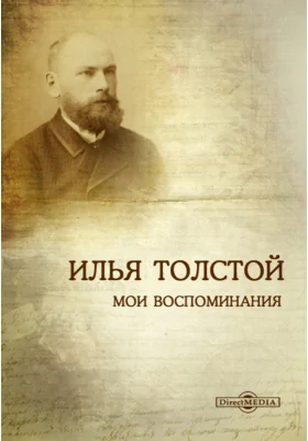 Мои воспоминания