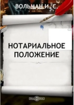 Нотариальное положение
