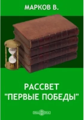 Рассвет. &quot;Первые победы&quot;