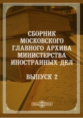 Сборник Московского главного архива Министерства иностранных дел