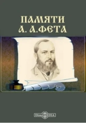 Памяти А. А.Фета