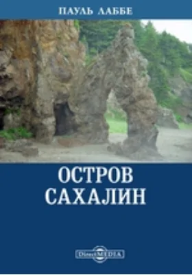 Остров Сахалин