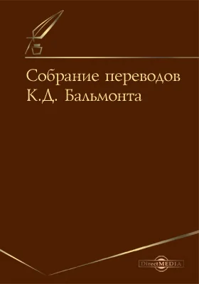 Собрание переводов Бальмонта К. Д.: художественная литература