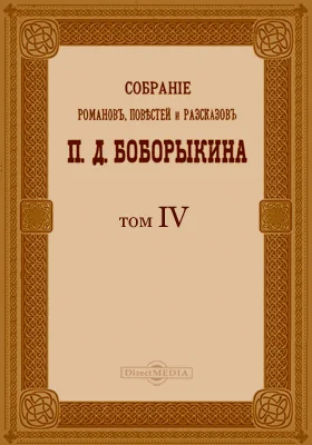 Собрание романов, повестей и рассказов