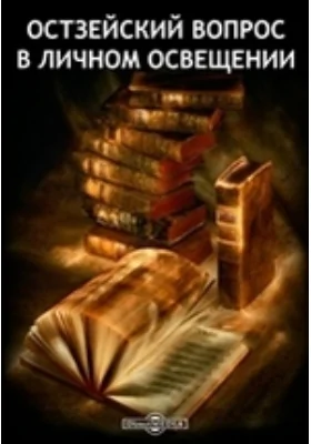 Остзейский вопрос в личном освещении