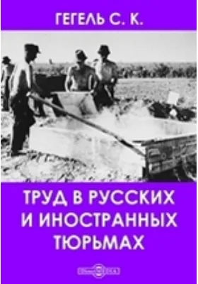 Арестанский труд в русских и иностранных тюрьмах