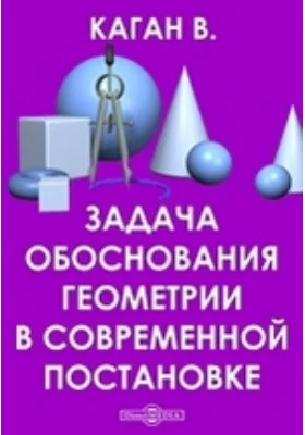 Задача обоснования геометрии в современной постановке