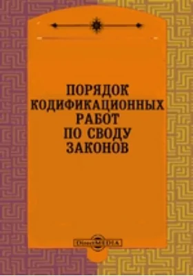 Порядок кодификационных работ по Своду Законов