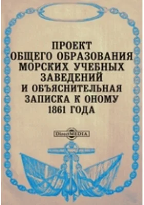 Проект общего образования морских учебных заведений и объяснительная записка к оному 1861 года