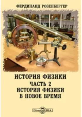 История физики