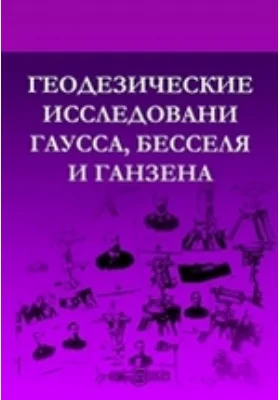 Геодезические исследовани Гаусса, Бесселя и Ганзена
