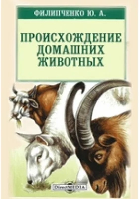 Происхождение домашних животных