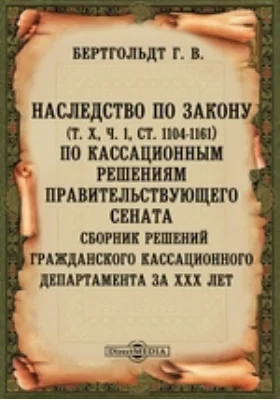 Наследство по закону Сборник решений Гражданского кассационного департамента за XXX лет