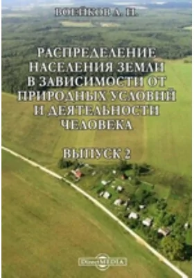 Распределение населения земли в зависимости от природных условий и деятельности человека