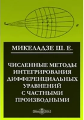 Численные методы интегрирования дифференциальных уравнений с частными производными