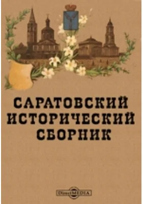 Саратовский исторический сборник