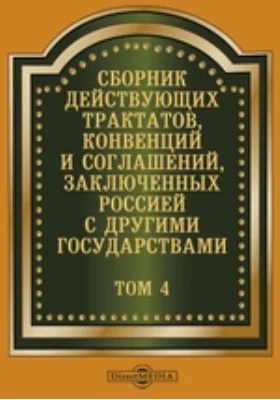 Сборник действующих трактатов, конвенций и соглашений, заключенных Россией с другими государствами