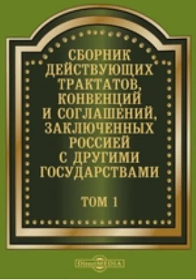 Сборник действующих трактатов, конвенций и соглашений, заключенных Россией с другими государствами