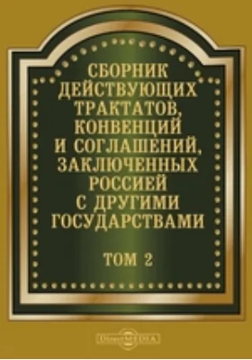 Сборник действующих трактатов, конвенций и соглашений, заключенных Россией с другими государствами