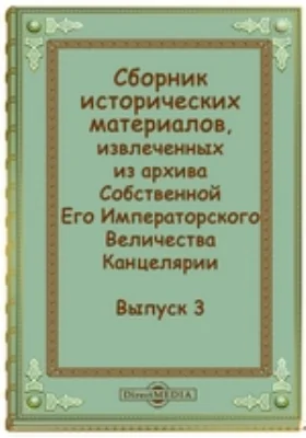 Сборник исторических материалов, извлеченных из архива Собственной Его Императорского Величества Канцелярии