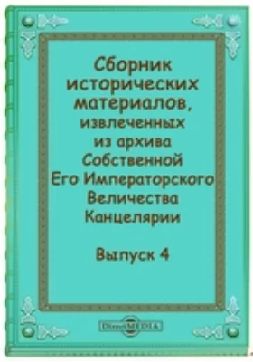 Сборник исторических материалов, извлеченных из архива Собственной Его Императорского Величества Канцелярии