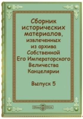 Сборник исторических материалов, извлеченных из архива Собственной Его Императорского Величества Канцелярии