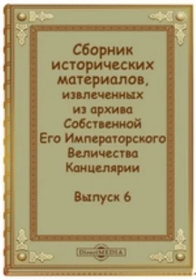 Сборник исторических материалов, извлеченных из архива Собственной Его Императорского Величества Канцелярии