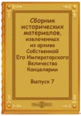 Сборник исторических материалов, извлеченных из архива Собственной Его Императорского Величества Канцелярии