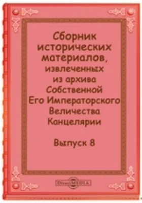 Сборник исторических материалов, извлеченных из архива Собственной Его Императорского Величества Канцелярии