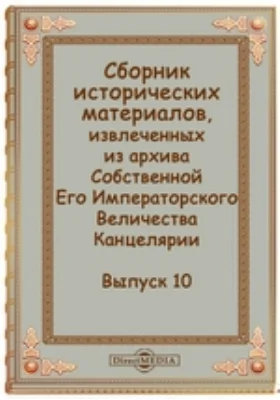 Сборник исторических материалов, извлеченных из архива Собственной Его Императорского Величества Канцелярии