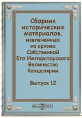 Сборник исторических материалов, извлеченных из архива Собственной Его Императорского Величества Канцелярии