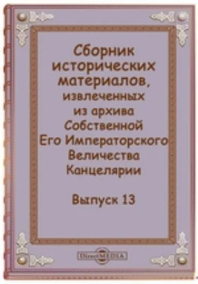 Сборник исторических материалов, извлеченных из архива Собственной Его Императорского Величества Канцелярии