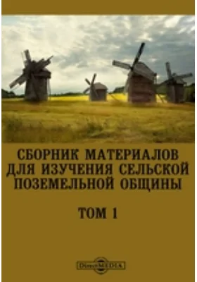 Сборник материалов для изучения сельской поземельной общины: справочник. Том 1