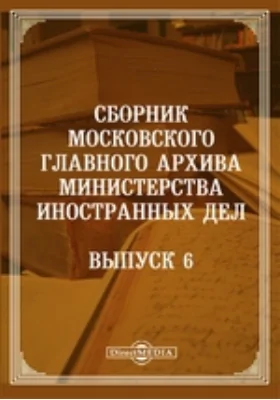 Сборник Московского главного архива Министерства иностранных дел