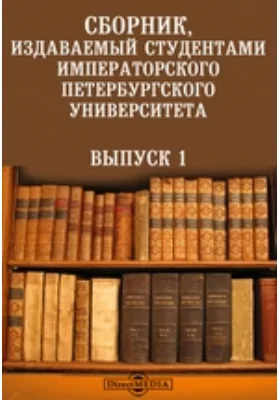 Сборник, издаваемый студентами Императорского Петербургского Университета