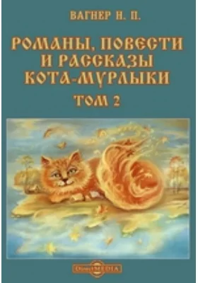 Романы, повести и рассказы Кота-Мурлыки