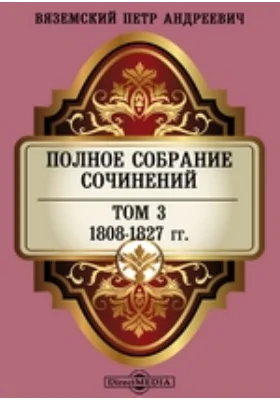Полное собрание сочинений князя П.А. Вяземского