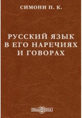 Русский язык в его наречиях и говорах