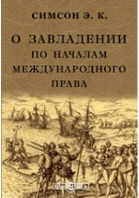 О завладении по началам международного права